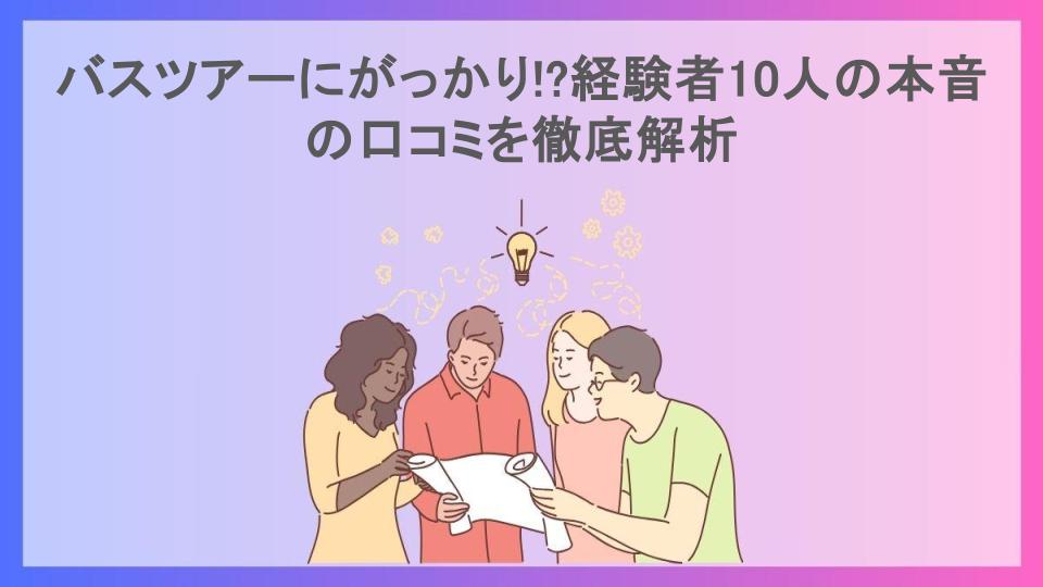 バスツアーにがっかり!?経験者10人の本音の口コミを徹底解析